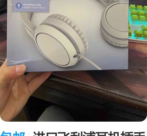 包邮进口飞利浦耳机插手机耳机孔，买家电送的...