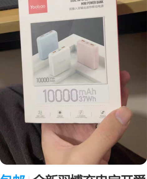 包邮全新羽博充电宝开爱奇艺会员抽的，西部不...