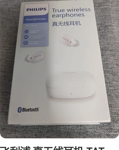 飞利浦 真无线耳机 TAT 2255成色准...