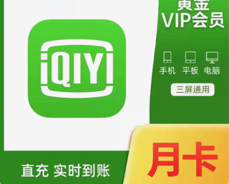 包邮爱艺奇vip会员一个月爱奇艺黄金会员月...