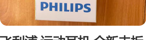 飞利浦 运动耳机 全新未拆封 感兴趣的话给...