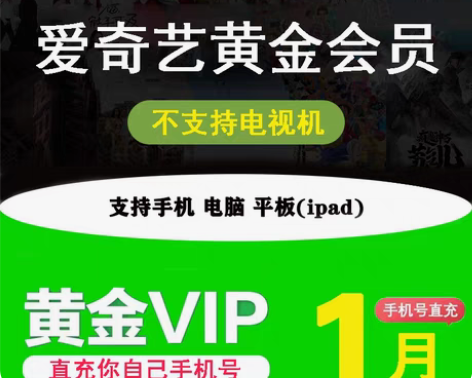 包邮爱奇艺vip黄金会员一个月 7天周卡3...