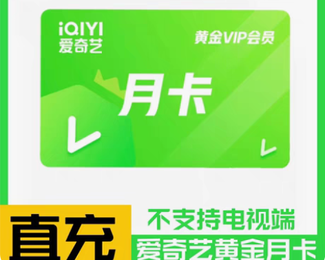 包邮【自动充值】爱奇艺黄金会员一个月 视频...