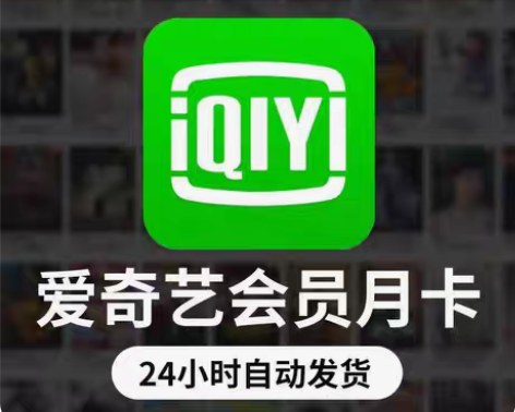 包邮爱奇艺aiqiyi月卡直冲您自己号爱奇...