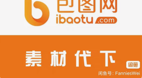 包邮账号出租，包图网的2元一天素材随便下[...