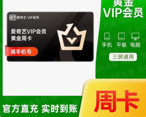 包邮爱奇艺黄金vip会员一个月30天7天周...