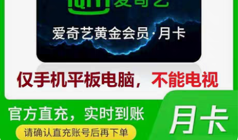 包邮爱奇艺黄金会员月卡vip 一个月官方正...