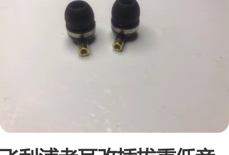 飞利浦老耳改插拔重低音耳机 实物如图，已测...