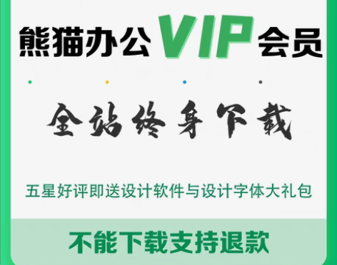 包邮熊猫办公代下全站素材下载 熊猫办公账号...