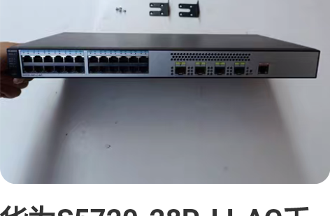 华为S5720-28P-LI-AC千兆二层...