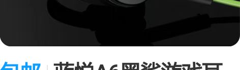 包邮蓝悦A6黑鲨游戏耳机入耳式电竞吃鸡电脑...
