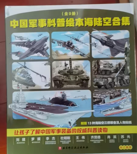 正版全新 中国军事科普绘本海陆空合集（全9...