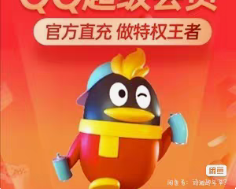 包邮爱奇艺年卡108米 qq超级会员14-...