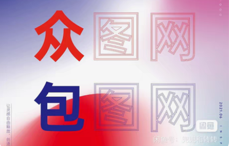 包邮众图网 享图网 包图网 素材代下 普通...