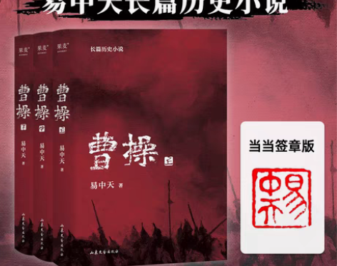 转卖【签章版】当当网 正版书籍 曹操 易中...
