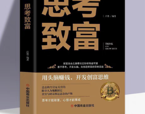 包邮思考致富 为什么穷人致穷，富人致富 成...
