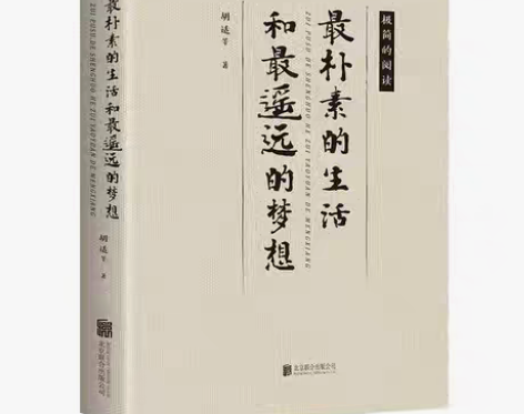 包邮最朴素的生活和最遥远的梦想 胡适 人生...