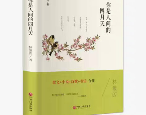 包邮林徽因 你是人间的四月天 正版 精装林...