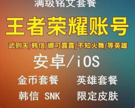 王者荣耀金币号铭文号水晶号转移号 4.8-...