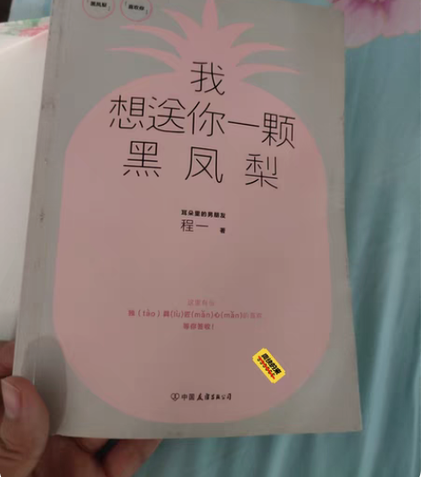 因为以前很喜欢程一所以购买的 现在闲置便宜...