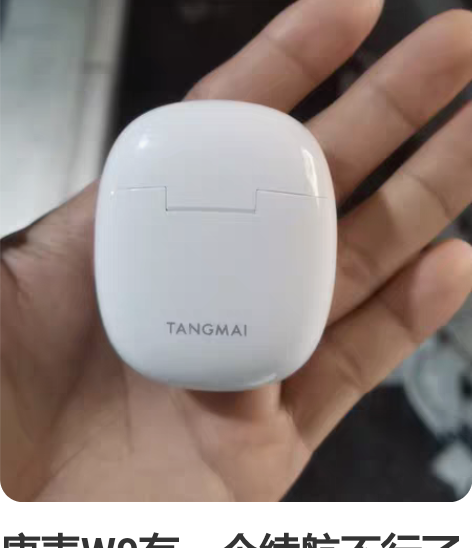 唐麦W9有一个续航不行了 感兴趣的话点“我...