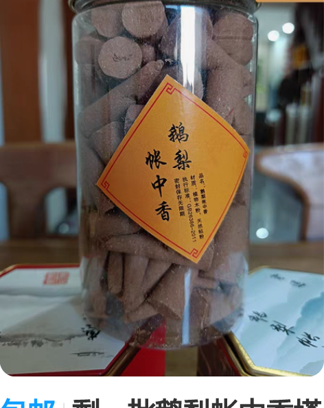 包邮剩一批鹅梨帐中香塔香家用熏香便宜出了!...