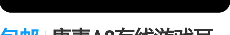 包邮唐麦A8有线游戏耳机9成新，带转接头，...