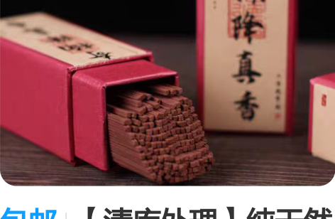 包邮【清库处理】纯天然奇楠降真香线香四方香...