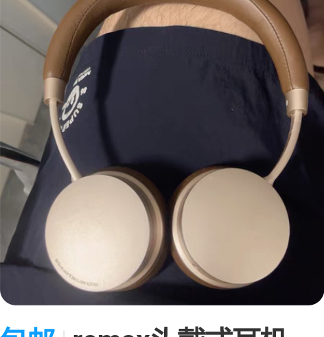 包邮remax头戴式耳机 买来没怎么用过 ...