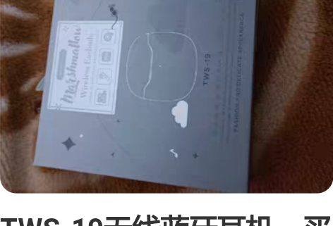 TWS-19无线蓝牙耳机,买手机送的。 感...