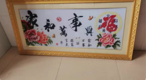 刺绣画 家和万事兴 福 110cm*56....