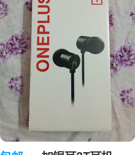 包邮一加银耳2T耳机（黑色）入耳式 感兴趣...