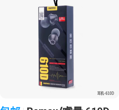 包邮Remax/睿量 610D 耳机入耳式...