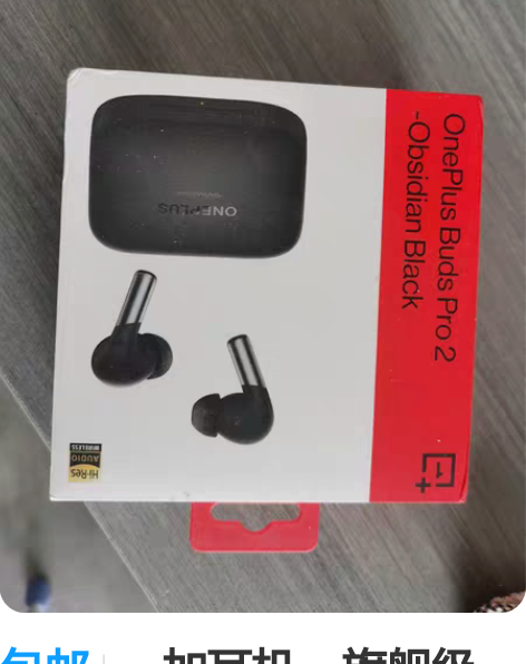 包邮一加耳机,旗舰级Pro款!型号 一加b...