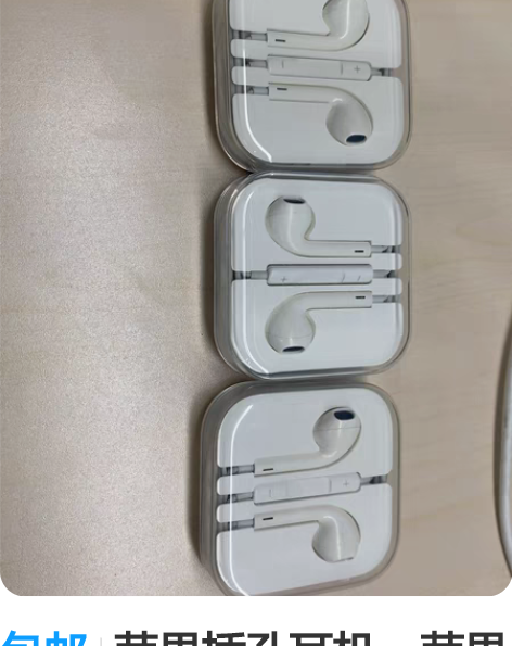 包邮苹果插孔耳机，苹果earpods 3....