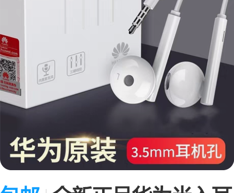 包邮全新正品华为半入耳式线控耳机AM115...