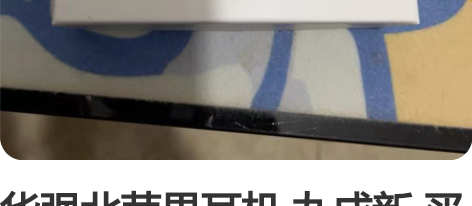 华强北苹果耳机 九成新 买了正品 不想用这...
