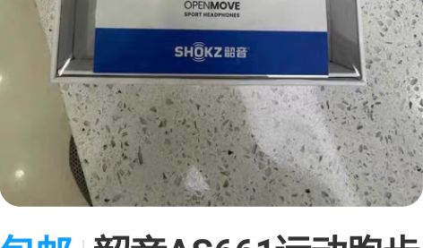 包邮韶音AS661运动跑步骨传导耳机 骨传...