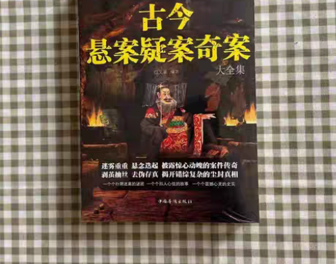 包邮正版包邮古今悬案疑案奇案大全集 历史悬...