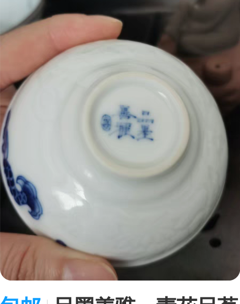 包邮品墨善雅，青花品茗杯，孤品。 套盒拆出...