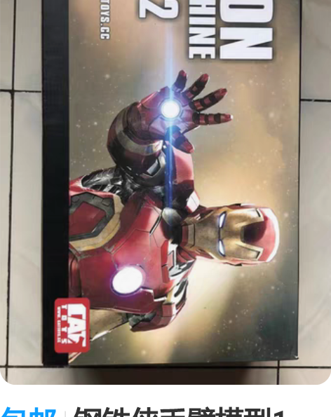 包邮钢铁侠手臂模型1：1可穿戴MK42可动...