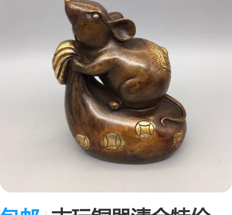 包邮古玩铜器清仓特价，袋袋鼠钱老鼠摆件，工...