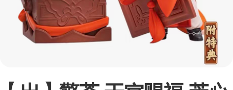 【出】擎苍 天官赐福 芳心献瑞特典手办 花...