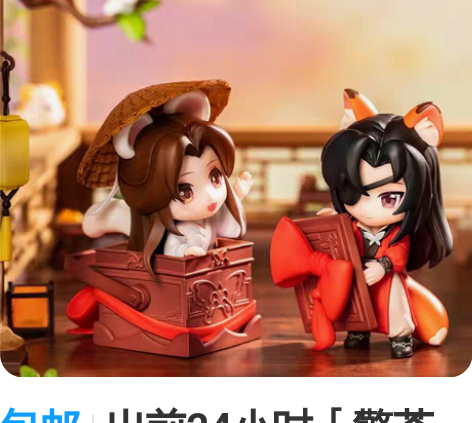 包邮出前24小时［擎苍《天官赐福》芳心瑞献...