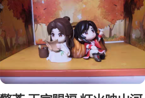 擎苍 天官赐福 灯火映山河 慕枫山行 Q版...