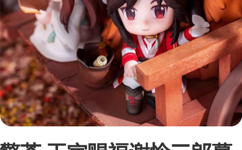 擎苍 天官赐福谢怜三郎暮枫山行Q版手办动漫...