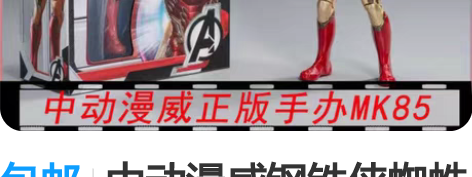 包邮中动漫威钢铁侠蜘蛛侠复联动漫摆件多关节...