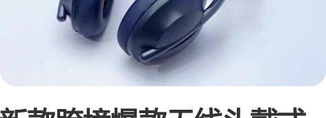 新款跨境爆款无线头戴式蓝牙耳机重低音立体声...