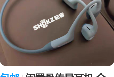 包邮闲置骨传导耳机 全新未拆封全新正品韶音...