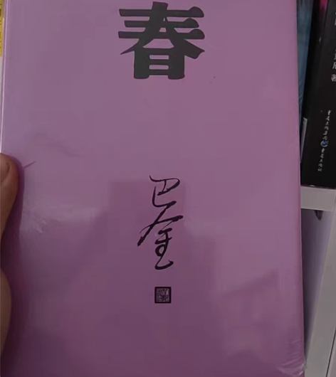 巴金 春 全新正版精装 感兴趣的话点“我想...